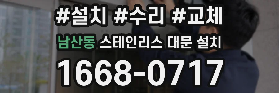 남산동 스테인리스 대문 설치