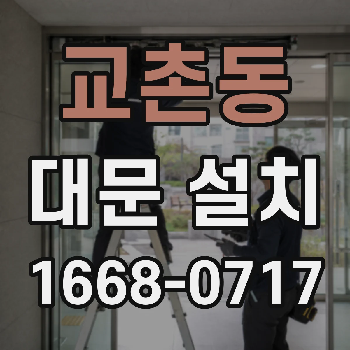 교촌동 대문 설치