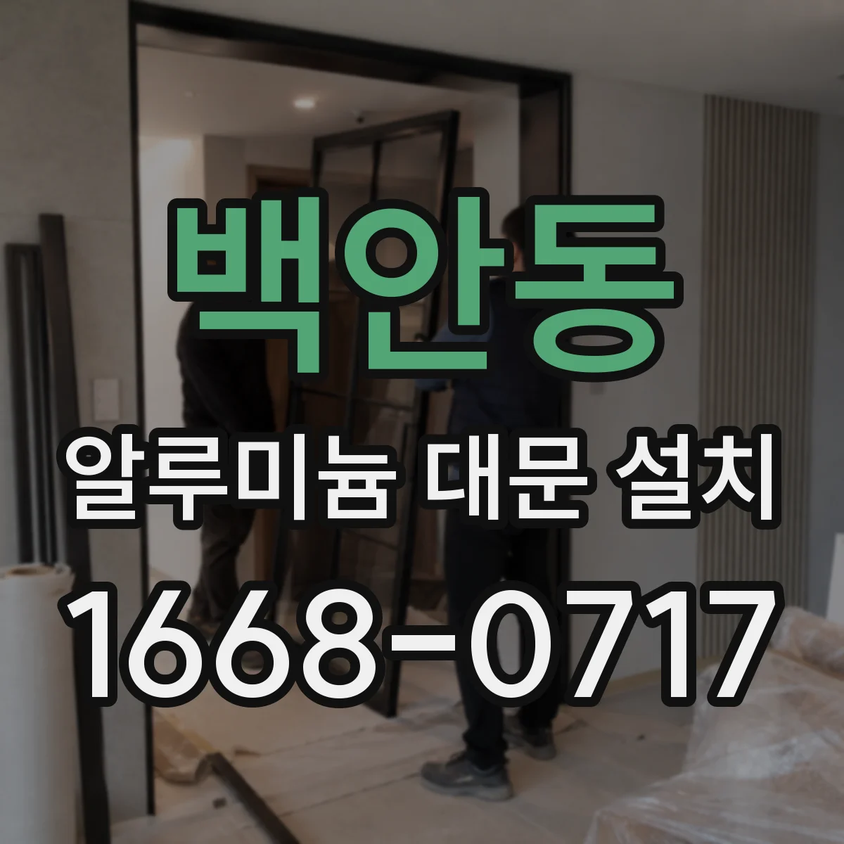 백안동 알루미늄 대문 설치