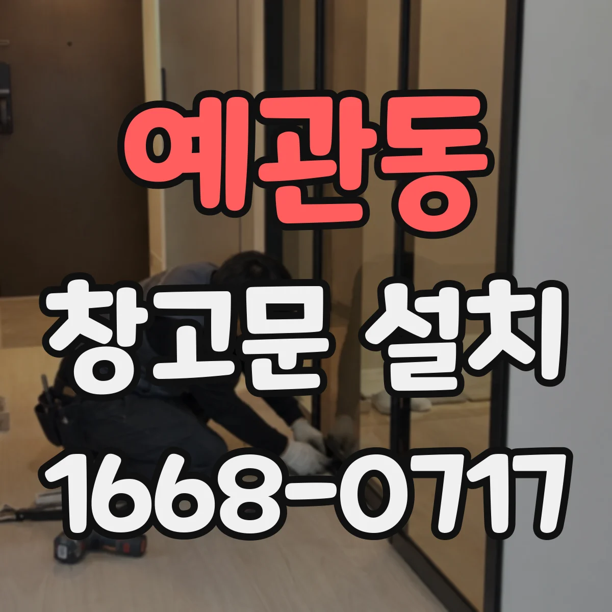 예관동 창고문 설치