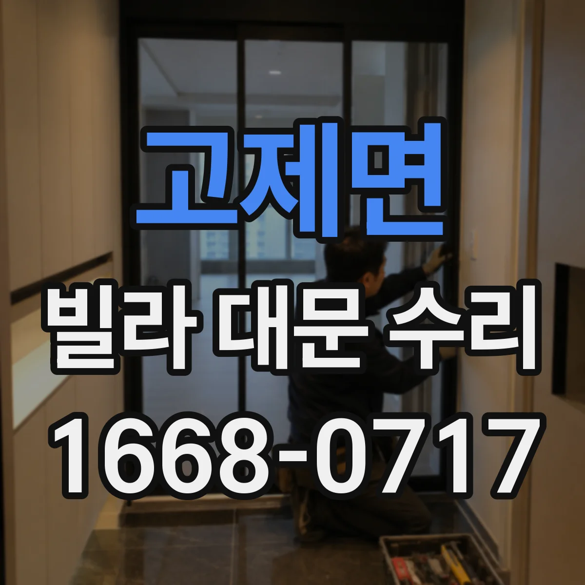 고제면 빌라 대문 수리