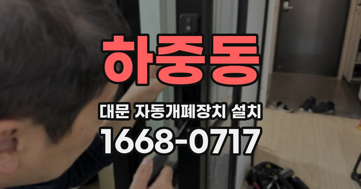 하중동 대문 자동개폐장치 설치