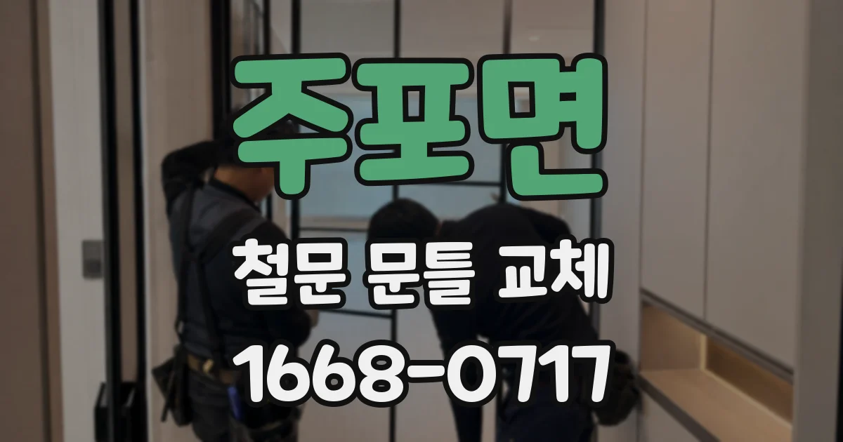주포면 철문 문틀 교체