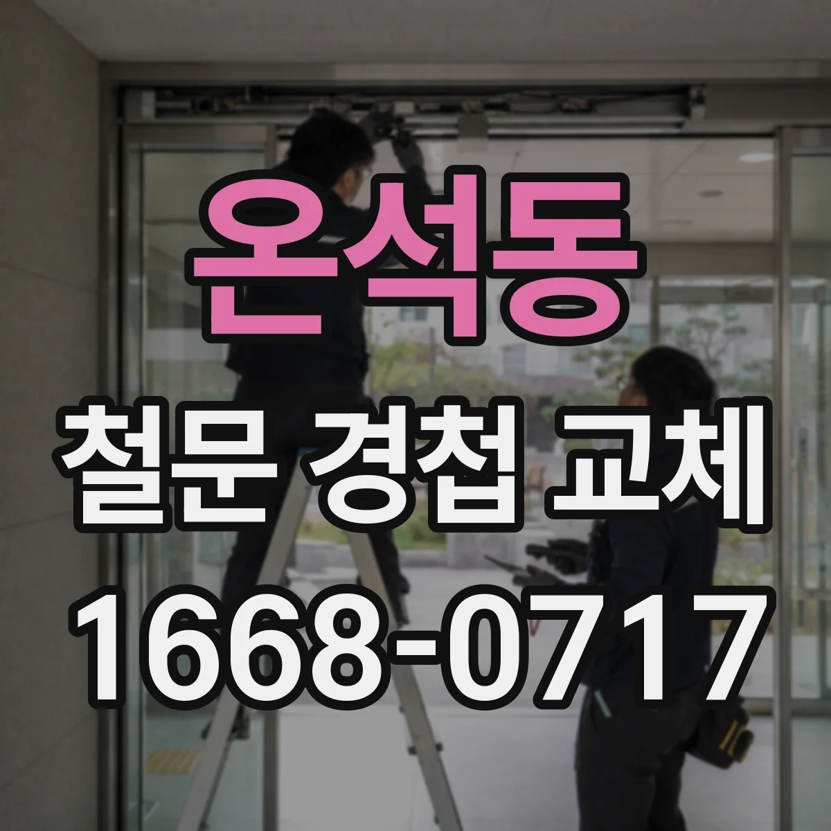 온석동 철문 경첩 교체