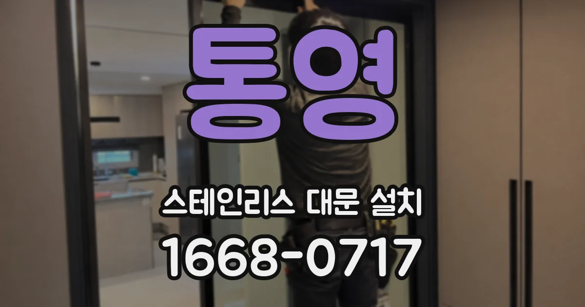 통영 스테인리스 대문 설치