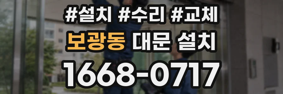 보광동 대문 설치