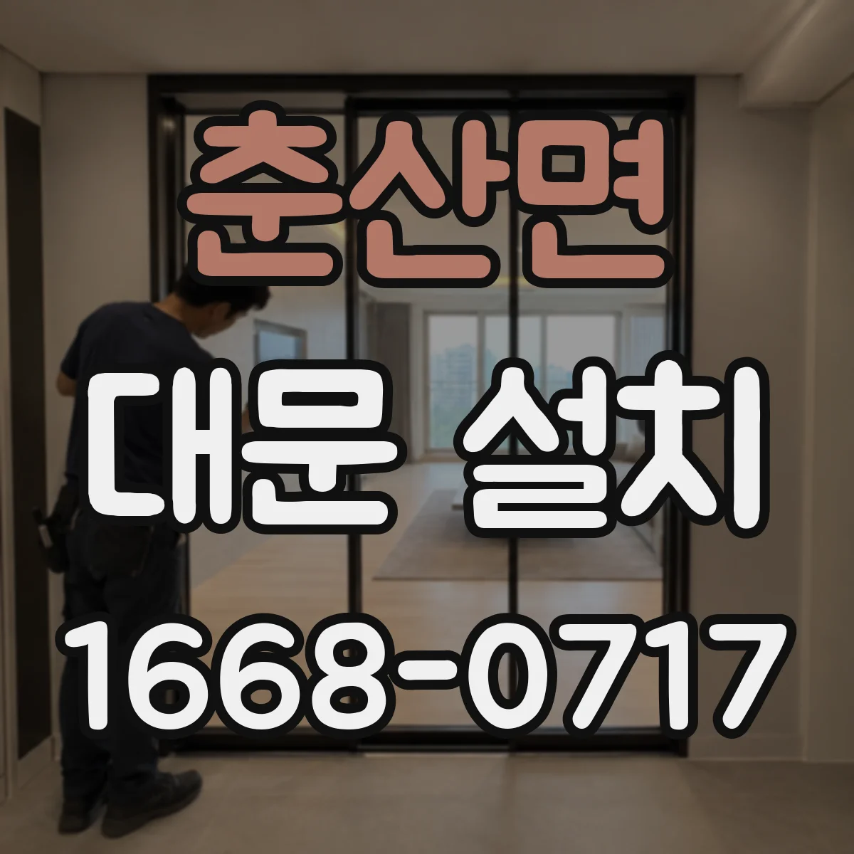 춘산면 대문 설치
