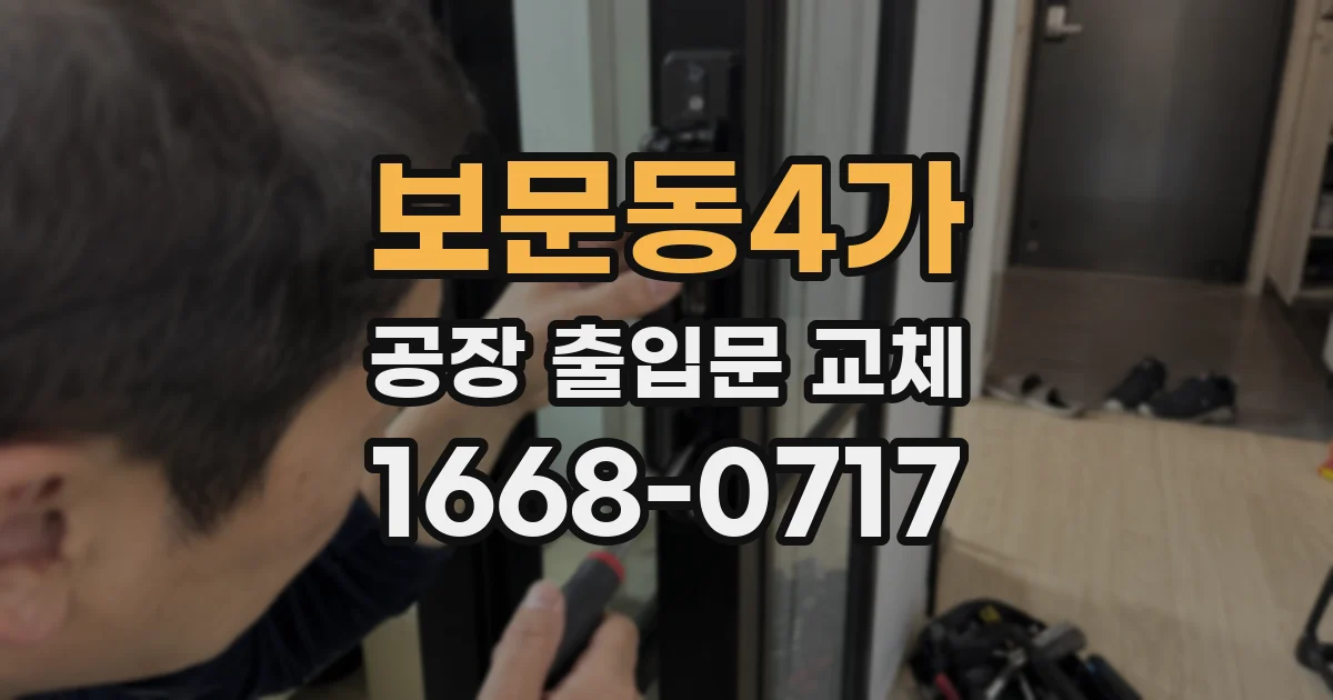 보문동4가 공장 출입문 교체