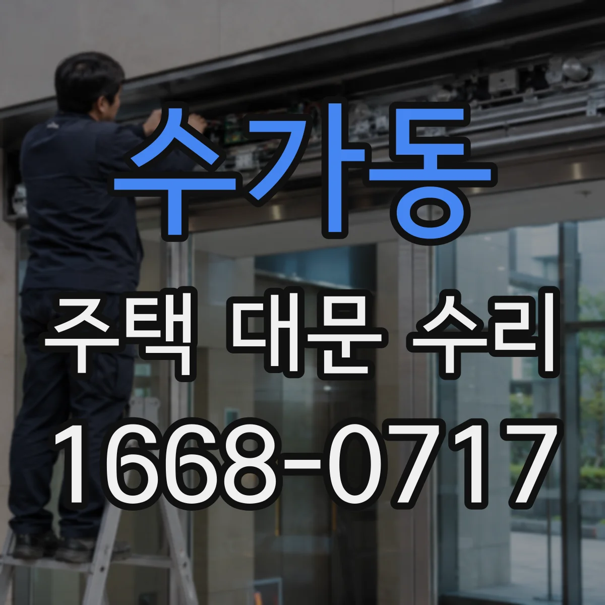 수가동 주택 대문 수리