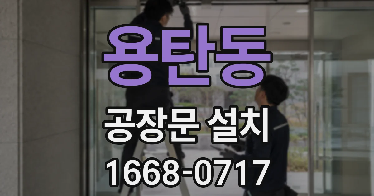 용탄동 공장문 설치