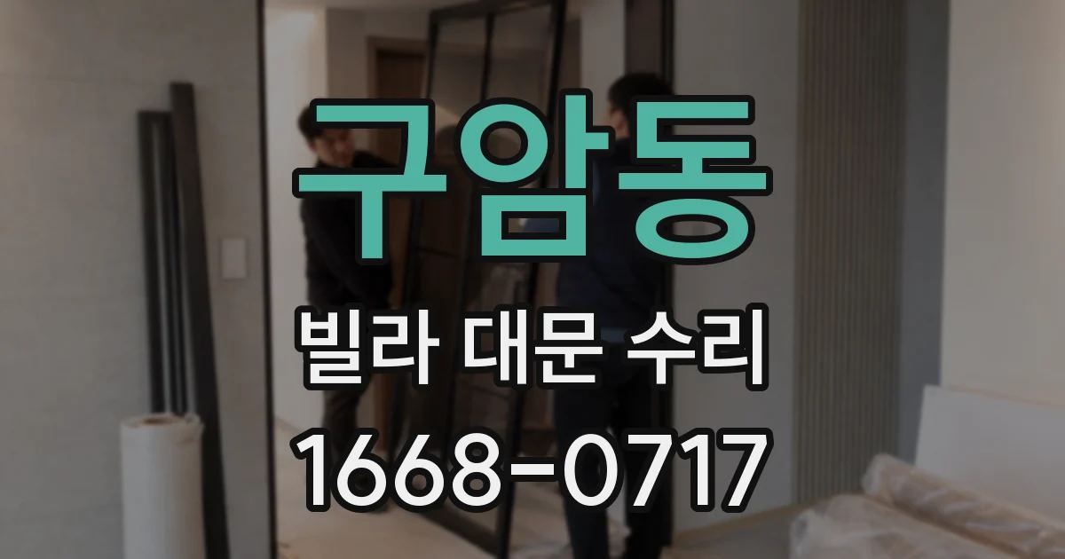 구암동 빌라 대문 수리