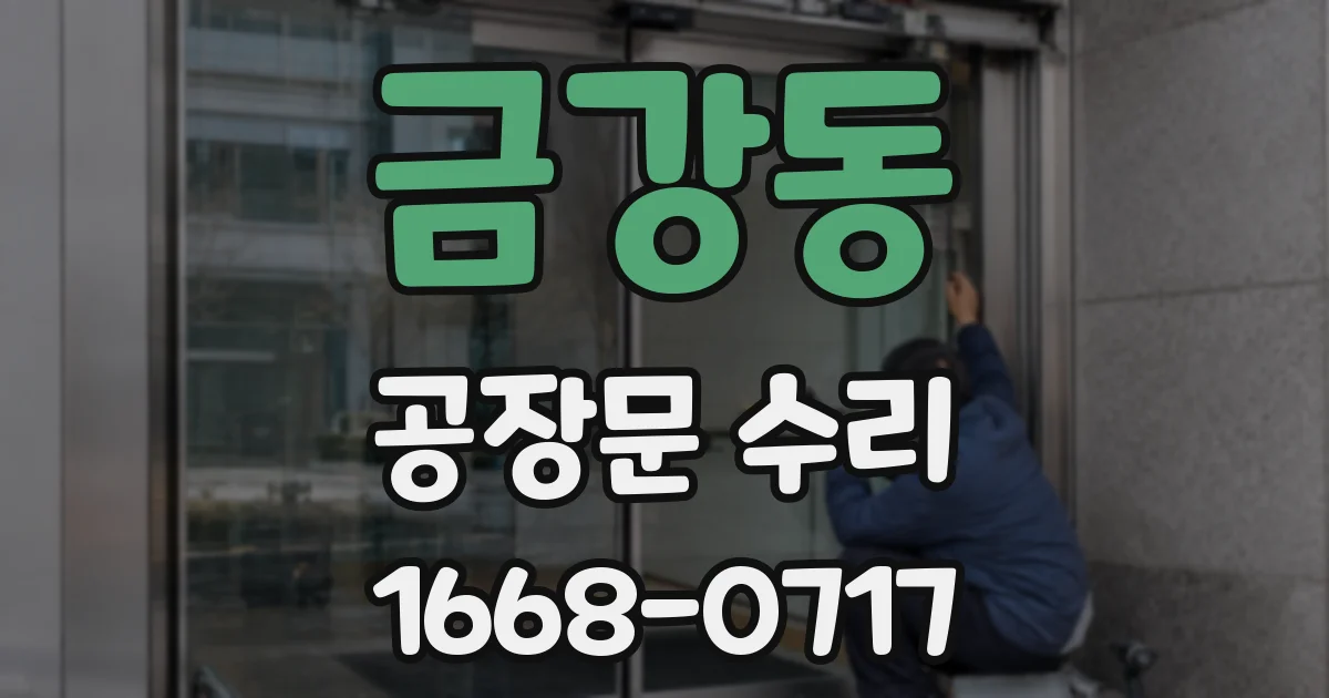 금강동 공장문 수리