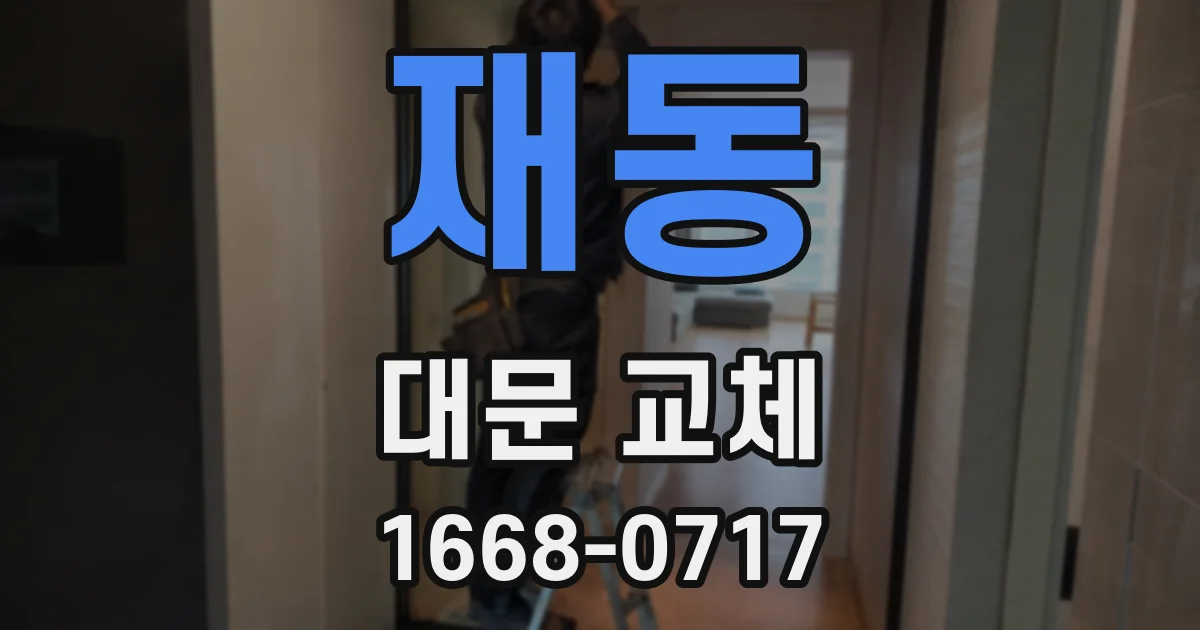 재동 대문 교체