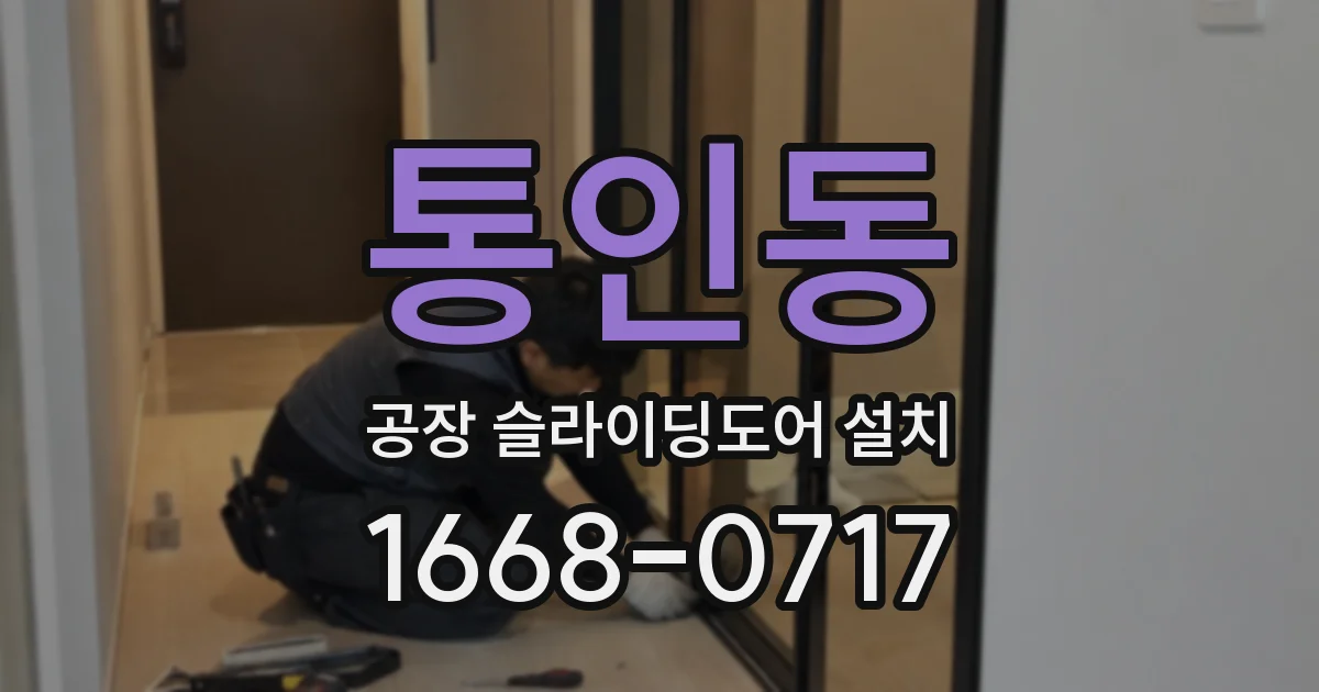 통인동 공장 슬라이딩도어 설치
