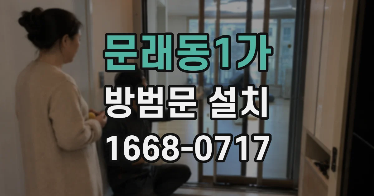 문래동1가 방범문 설치