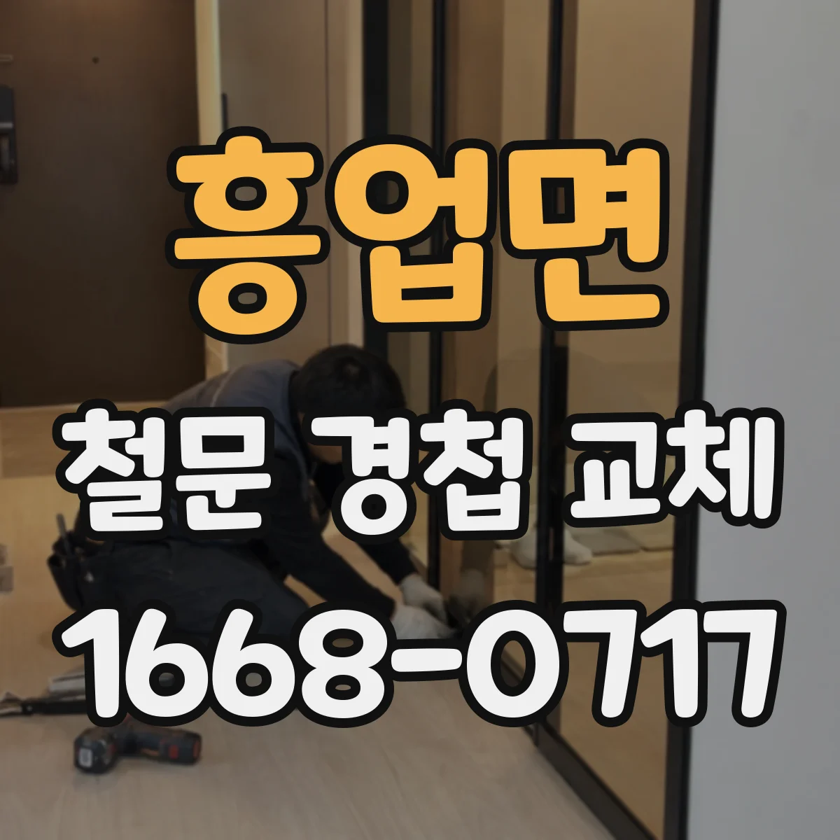 흥업면 철문 경첩 교체