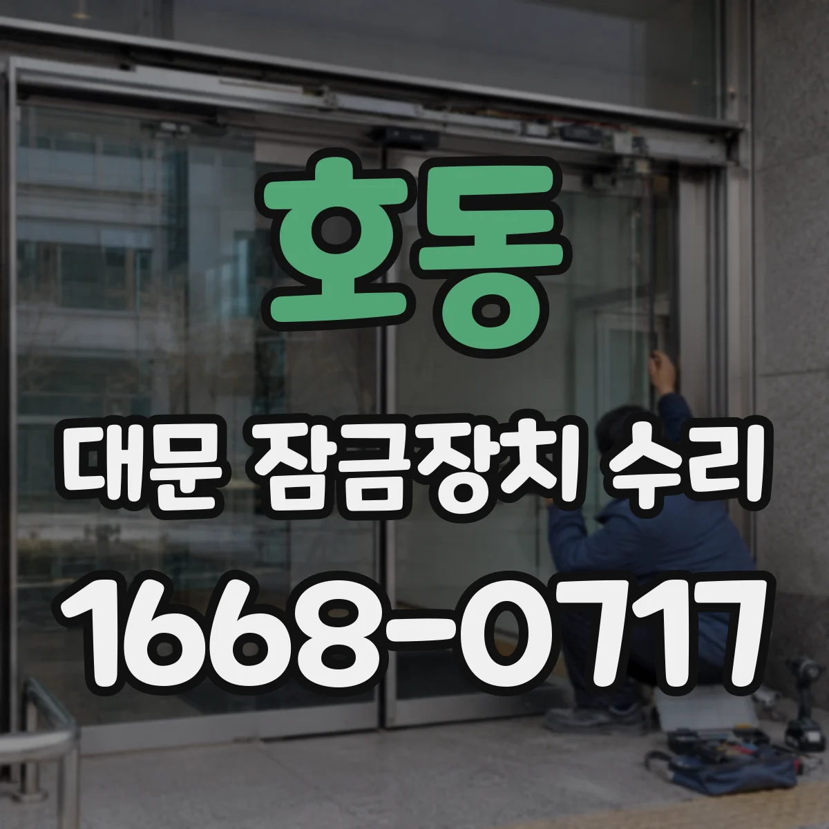 호동 대문 잠금장치 수리