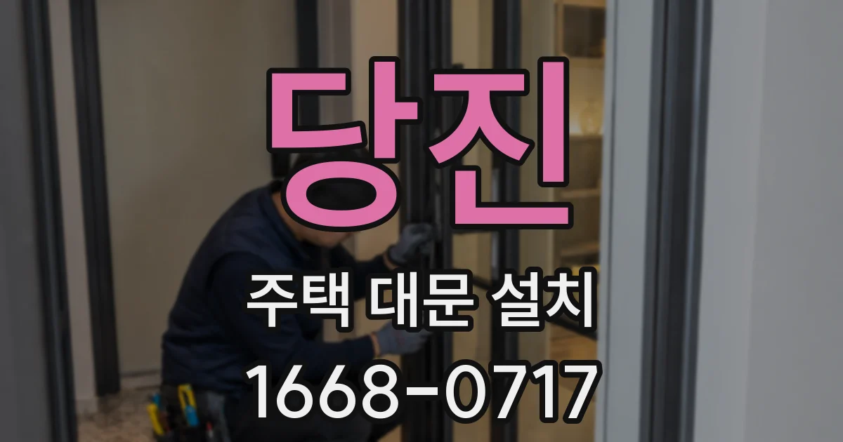 당진 주택 대문 설치