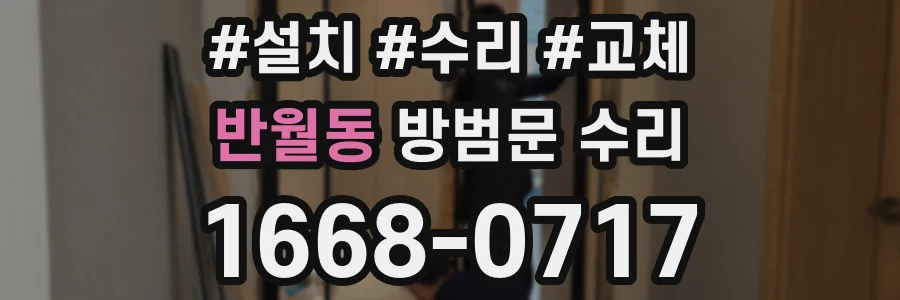 반월동 방범문 수리
