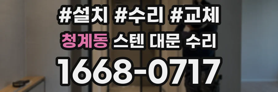 청계동 스텐 대문 수리