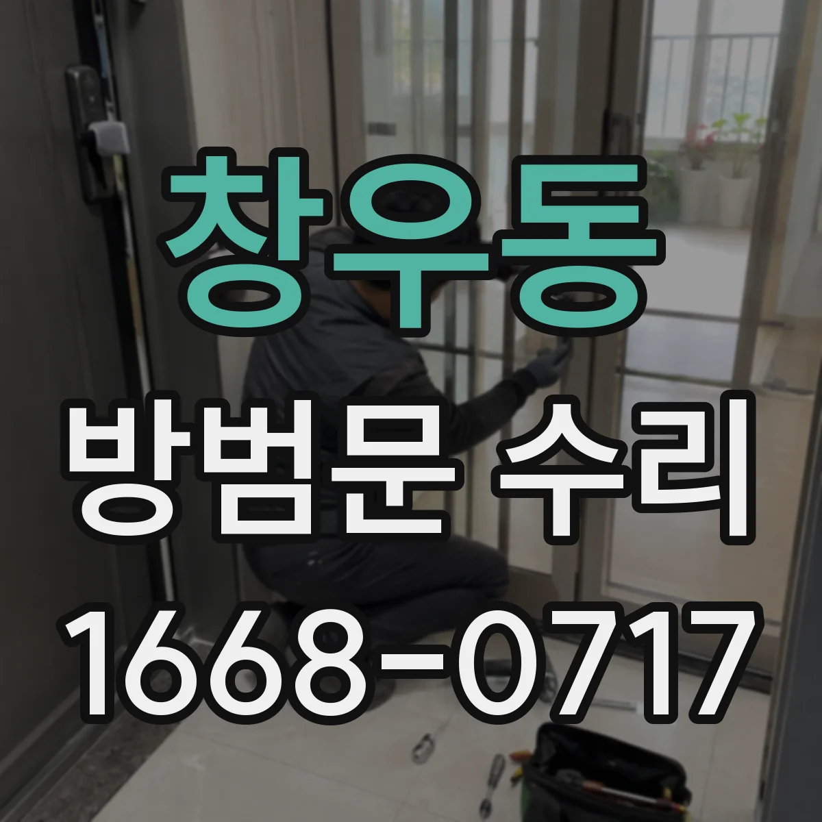 창우동 방범문 수리