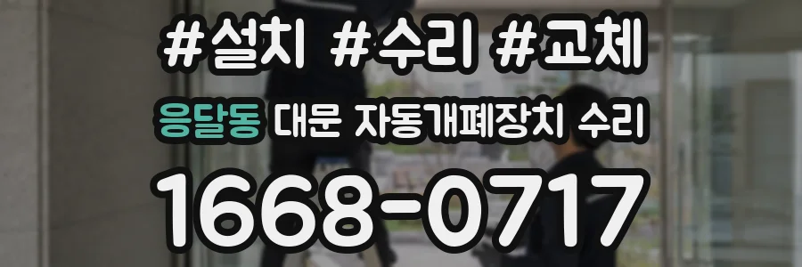 응달동 대문 자동개폐장치 수리