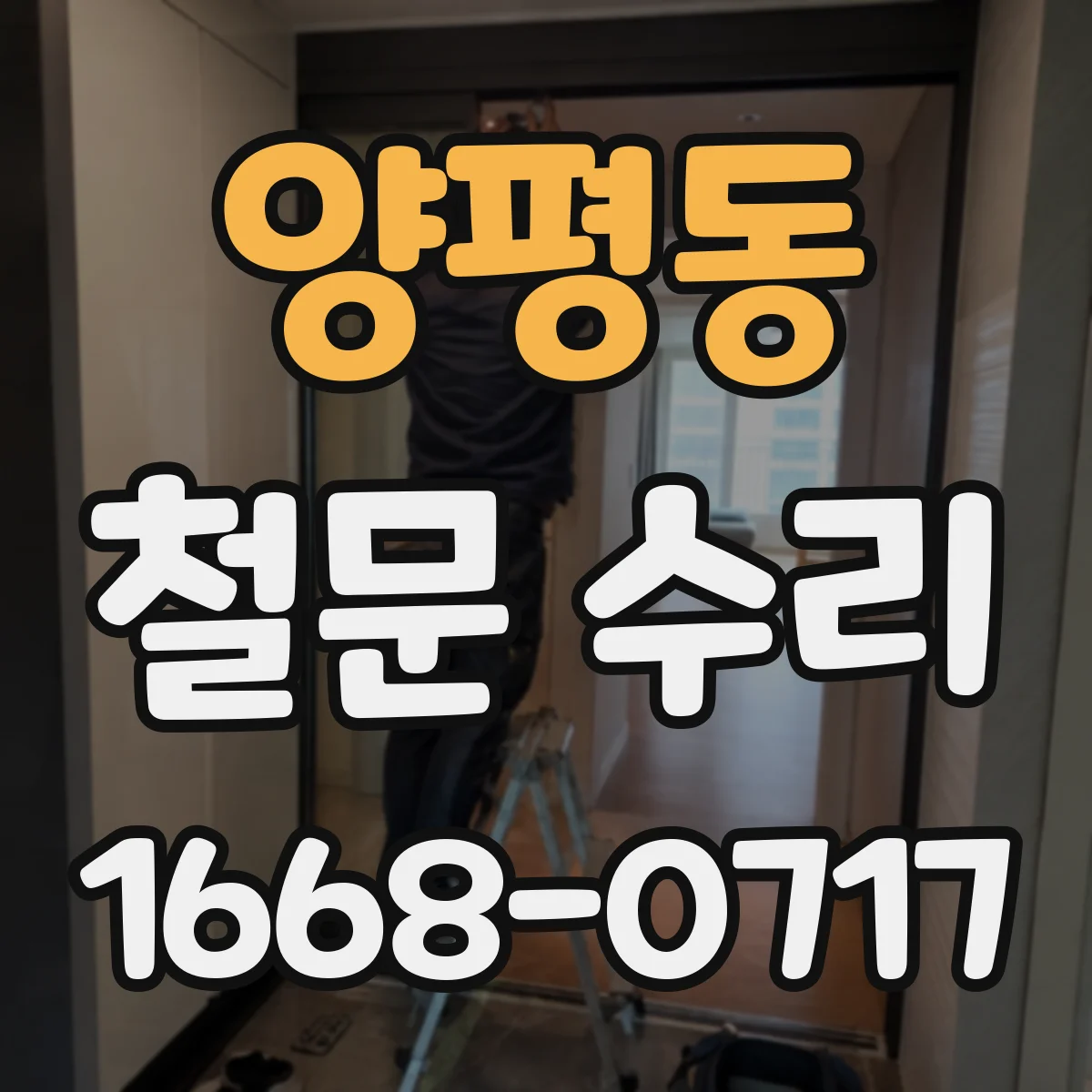 양평동 철문 수리