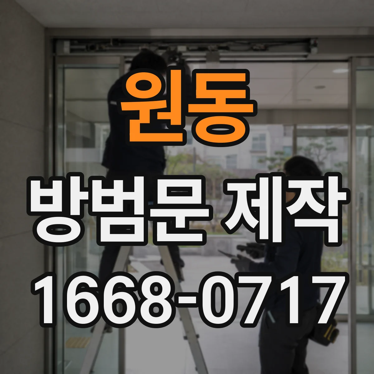 원동 방범문 제작
