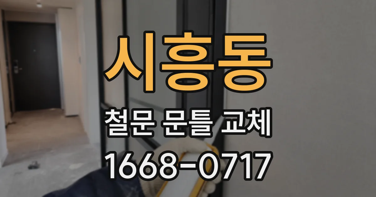 시흥동 철문 문틀 교체