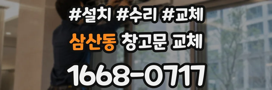 삼산동 창고문 교체