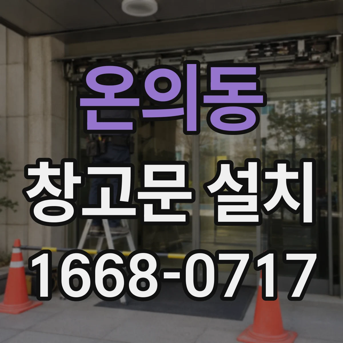 온의동 창고문 설치