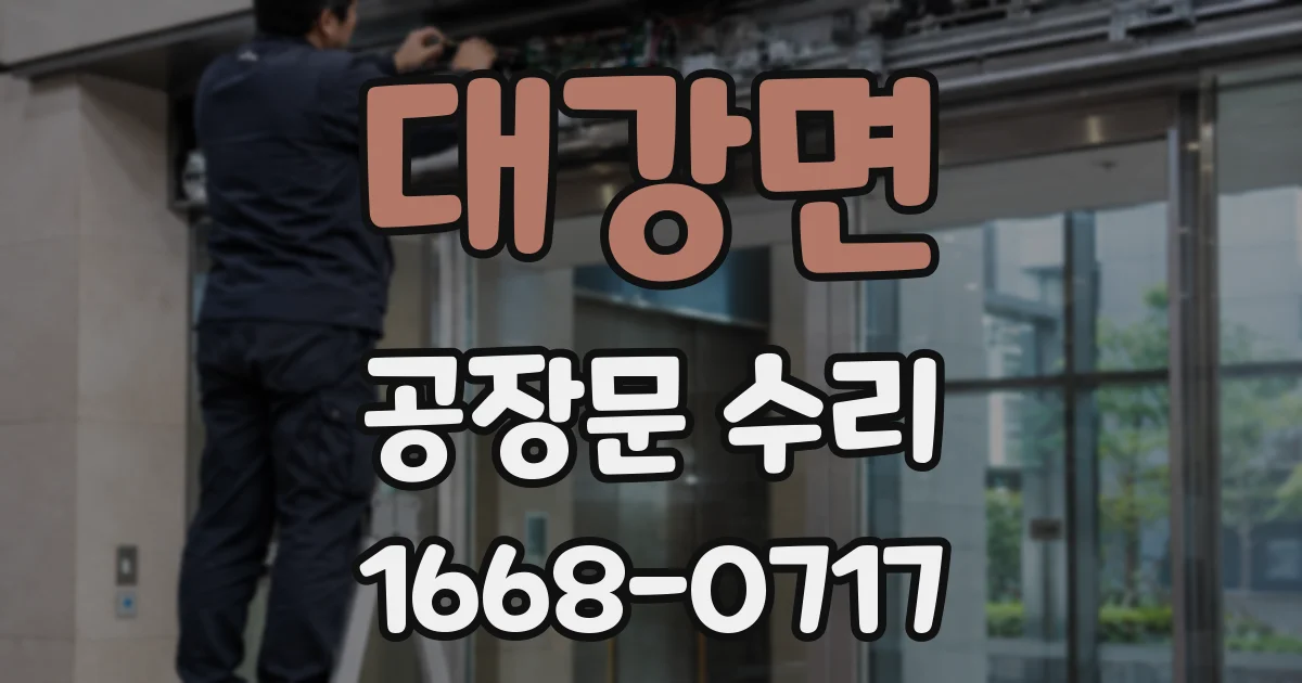 대강면 공장문 수리