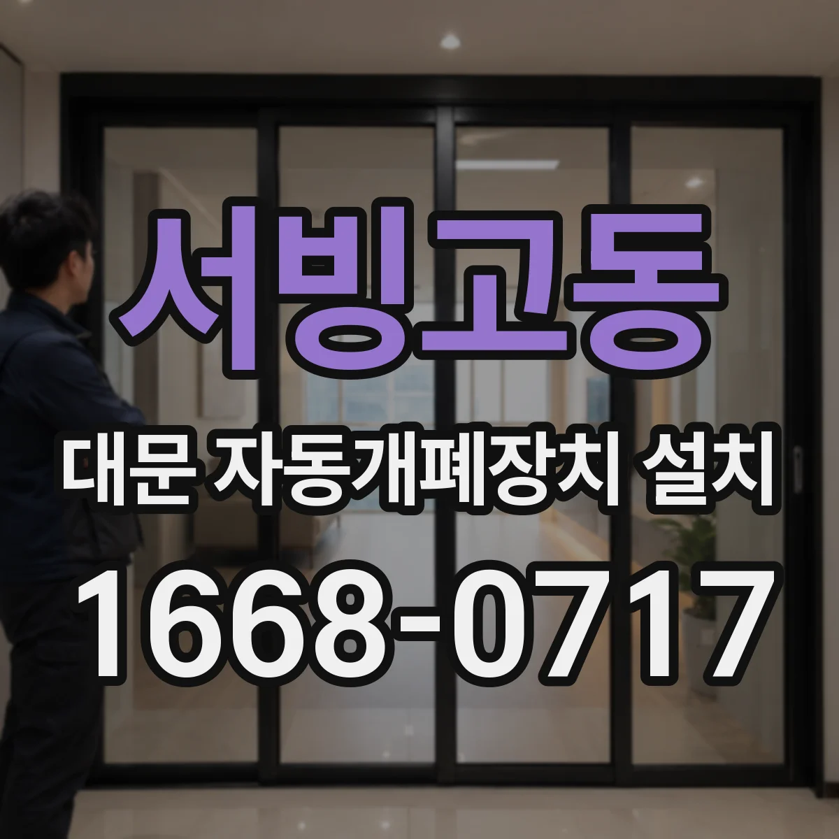 서빙고동 대문 자동개폐장치 설치