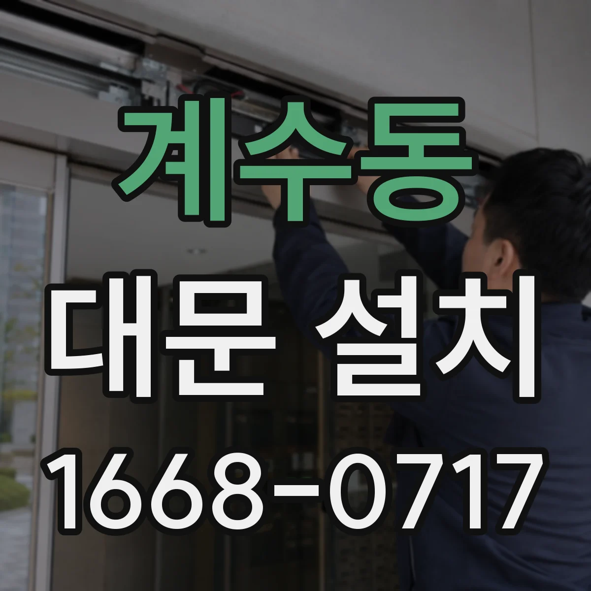 계수동 대문 설치