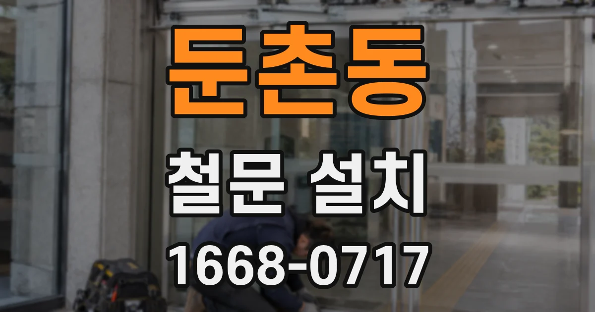 둔촌동 철문 설치