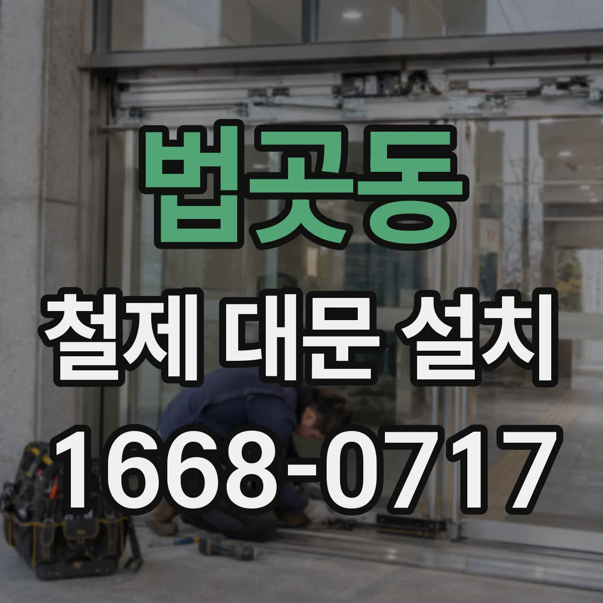 법곳동 철제 대문 설치