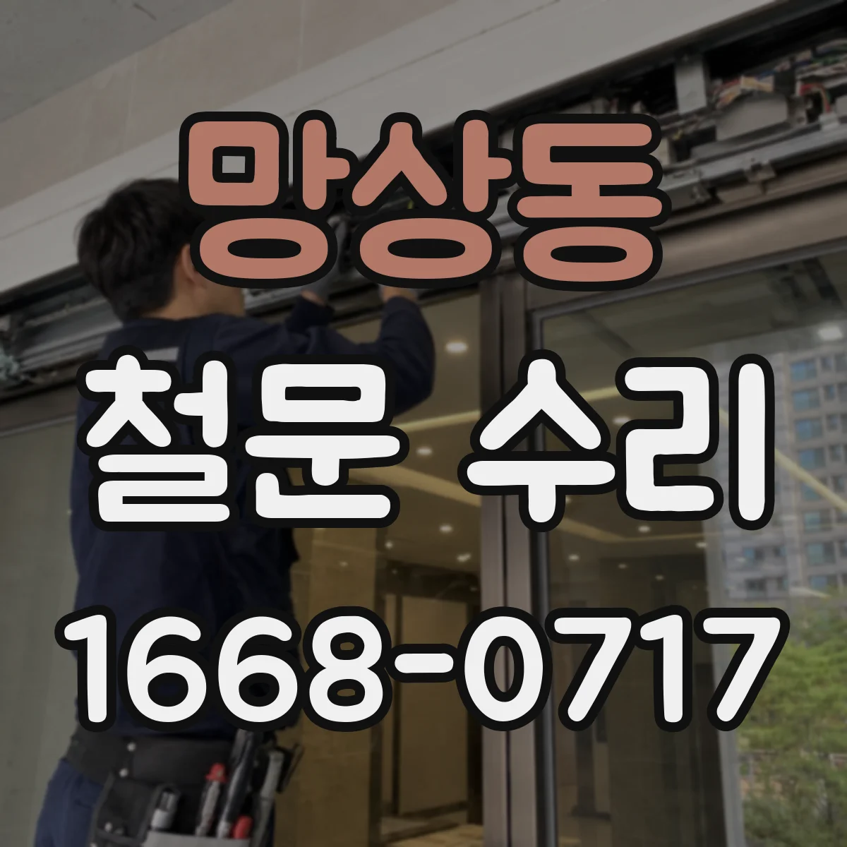 망상동 철문 수리