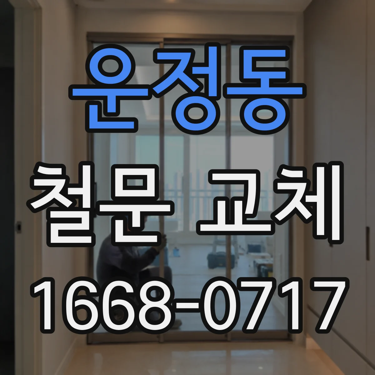운정동 철문 교체