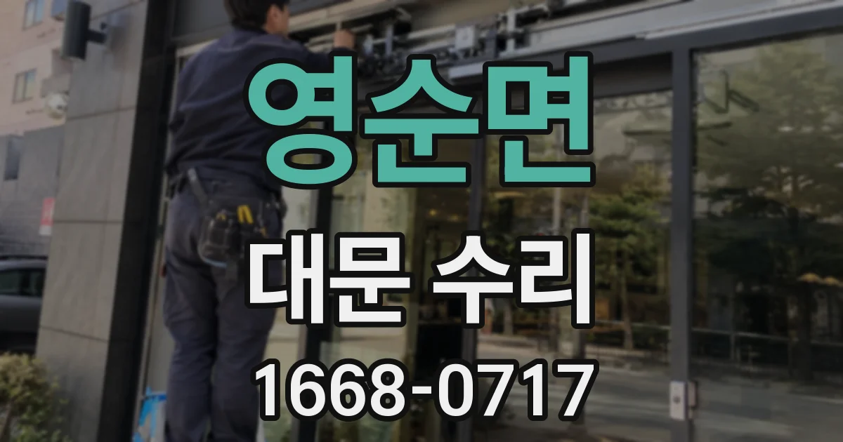 영순면 대문 수리