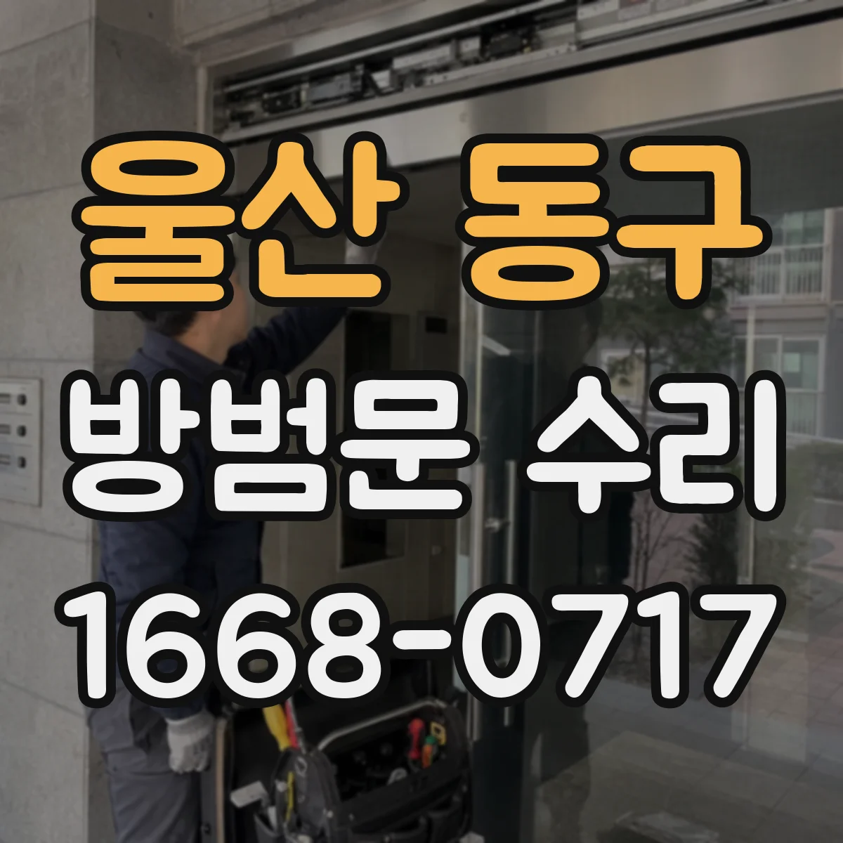 울산 동구 방범문 수리