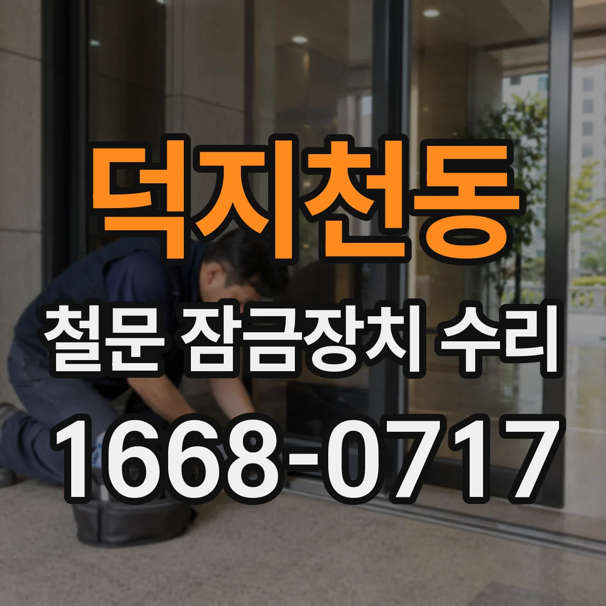 덕지천동 철문 잠금장치 수리