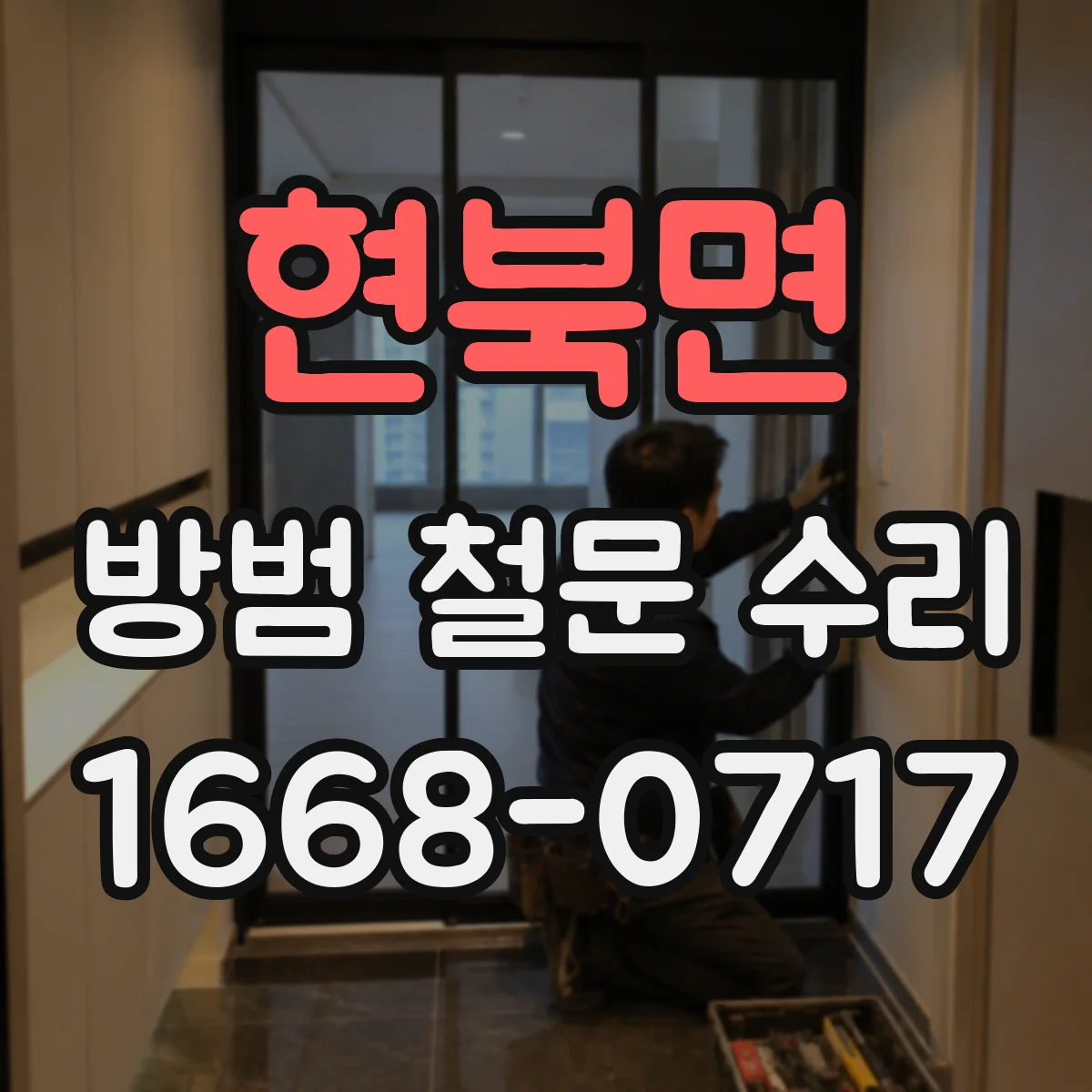 현북면 방범 철문 수리