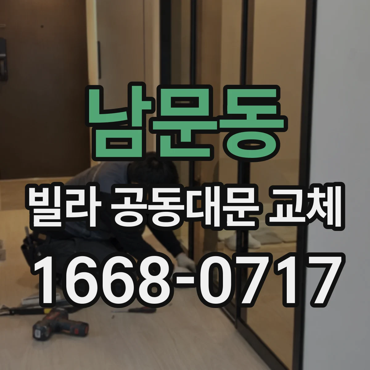 남문동 빌라 공동대문 교체
