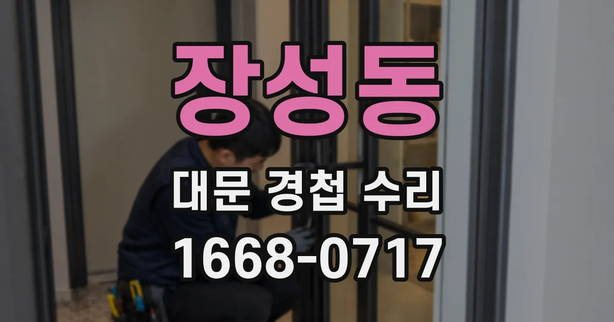 장성동 대문 경첩 수리