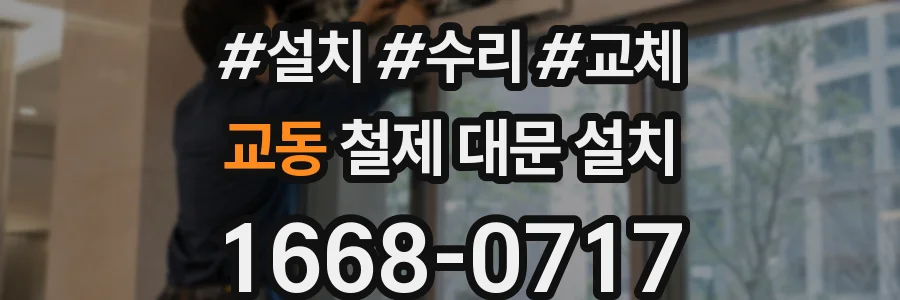 교동 철제 대문 설치