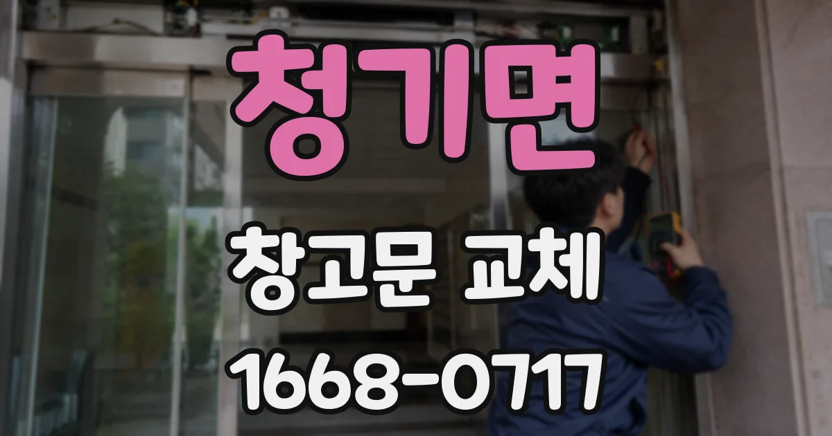 청기면 창고문 교체