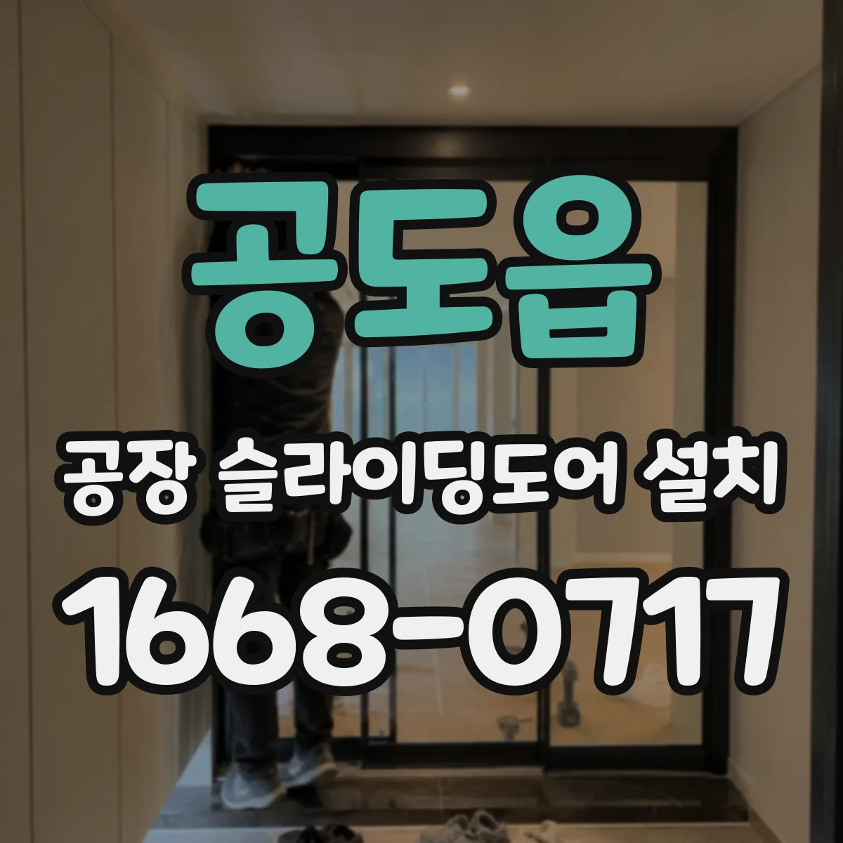공도읍 공장 슬라이딩도어 설치