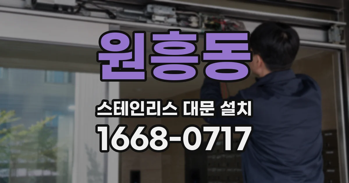 원흥동 스테인리스 대문 설치
