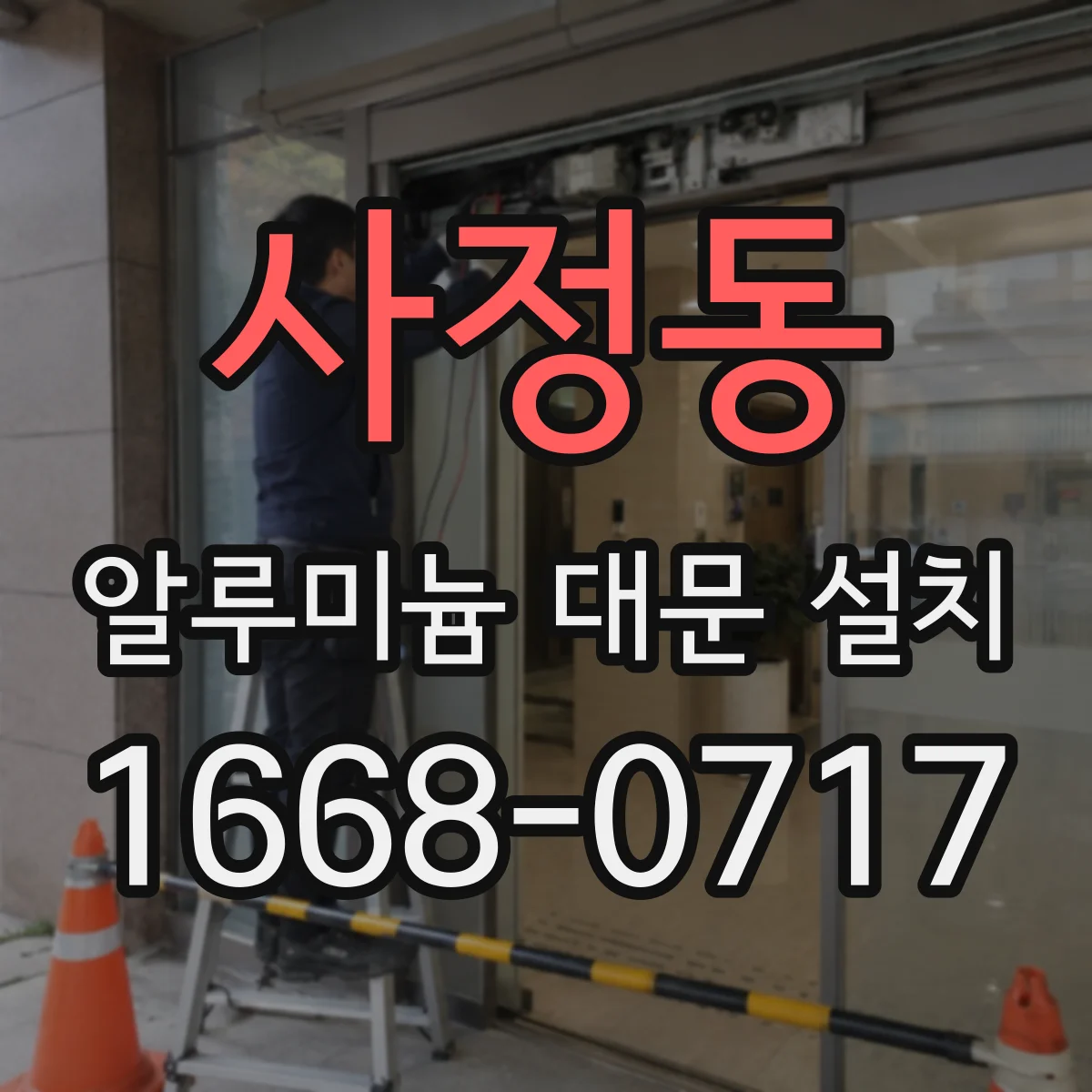사정동 알루미늄 대문 설치