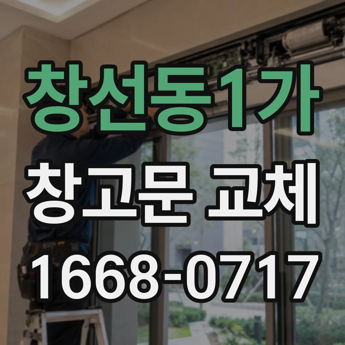 창선동1가 창고문 교체